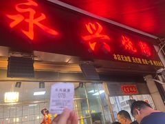 -永兴烧腊