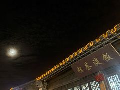 -粗茶淡饭(东关街店)
