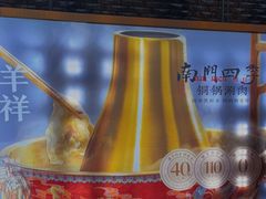 -南门四季铜锅涮肉(大屯·北苑店)