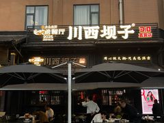 -川西坝子火锅(清江东路3.0直营店)