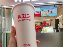 -兵立王鲜果茶·奶茶(文庙店)