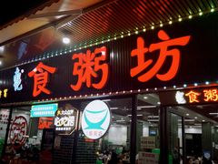 -南记食粥坊·宵夜大排档(莲花店)