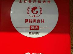 -桂客膳房·珍品堂