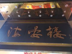 门面-岭南海晏楼(滨江东总店)