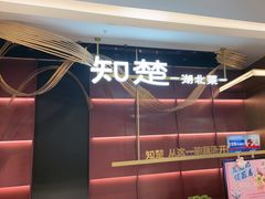 -知楚•精致湖北菜(武商MALL店)