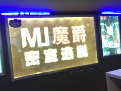 -MJ魔爵全机关真人密室逃脱(万达广场松江店)