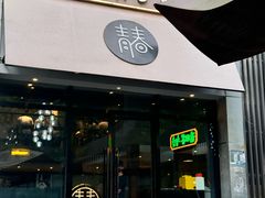 -青春韩国料理(汽博店)
