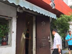 门面-食客三千·老家