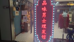 -贝勒爷专业男发