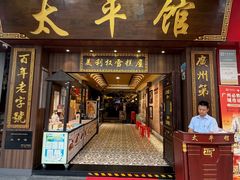 -太平馆西餐厅(北京路店)