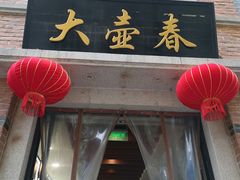 门面-大壶春生煎(四川中路店)