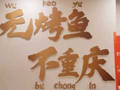 -沈姐万州烤鱼(沙坪坝七中店)