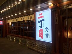 门面-二丁目食堂(铁西万象汇店)