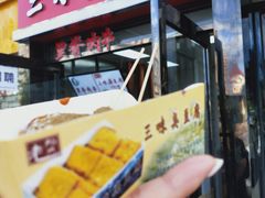 门面-老绍兴三味臭豆腐(奥林匹克购物广场店)