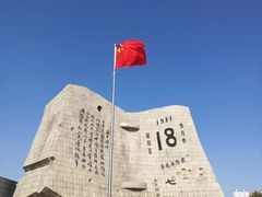 -沈阳“九·一八”历史博物馆