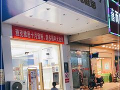 门面-雅克雅思(南湖东路店)