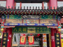 -白魁老号饭庄(交道口店)