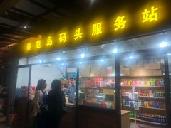 -秦皇岛路游船码头