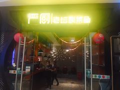 门面-严厨老坛酸菜鱼(吴江万宝店)