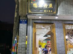 门面-苓记南京鸭血粉丝.皮肚面(县东巷店)