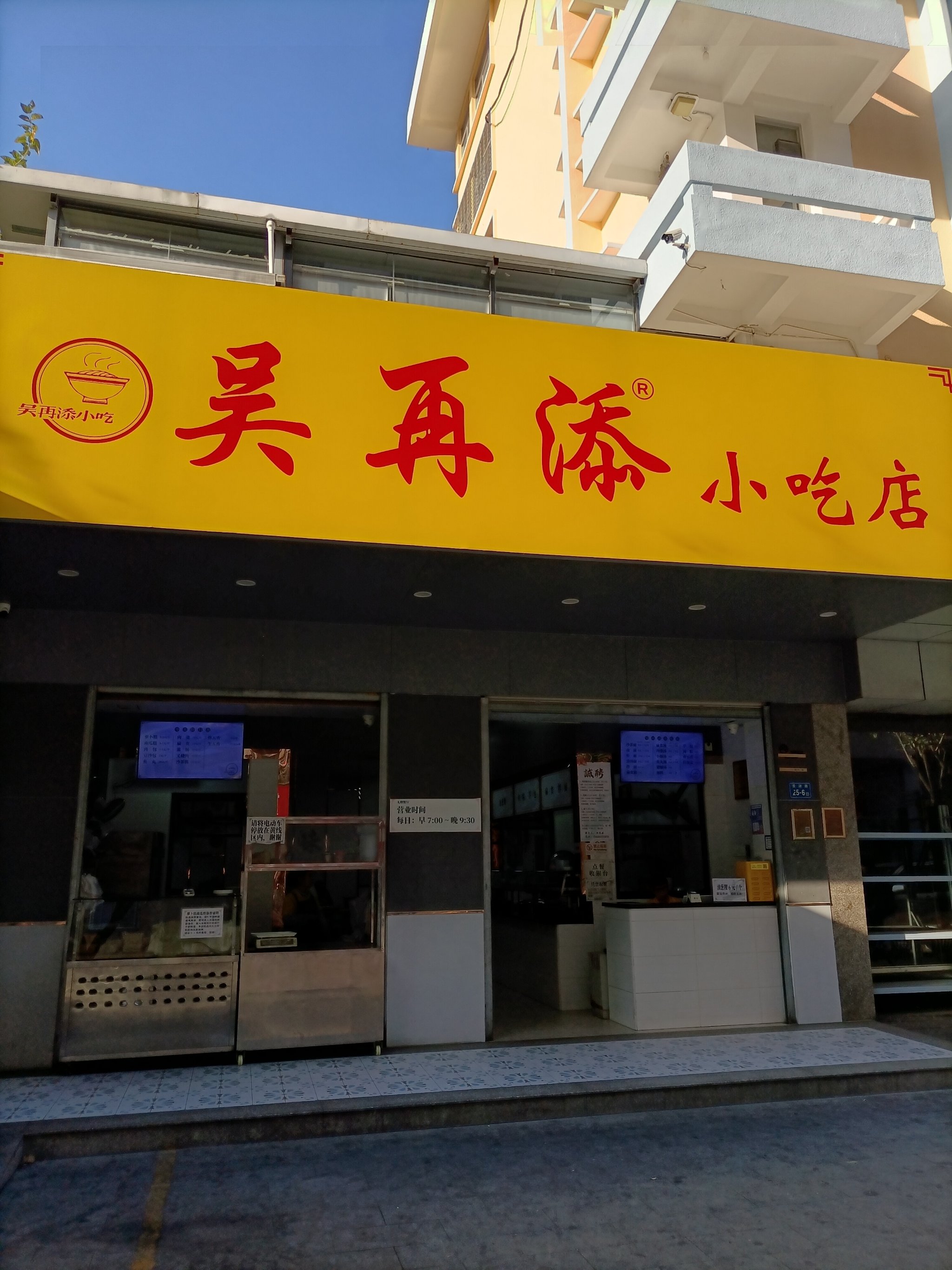 厦门吴再添小吃店图片