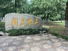 -水绘园