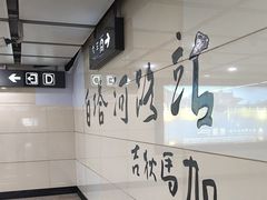 -白塔河路(地铁站)