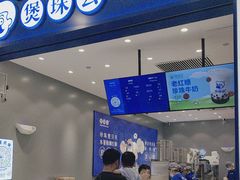 -煲珠公·老红糖珍珠奶茶(金沙洲梦乐城店)