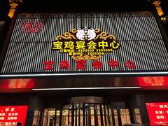-宝鸡宴会中心艳阳天(公园路店)