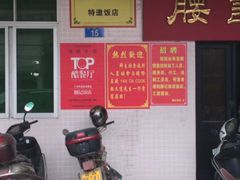 -腰记饭店(龙源路店)