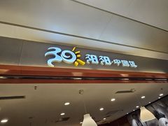 -阳阳中国饭(龙湖大兴天街)