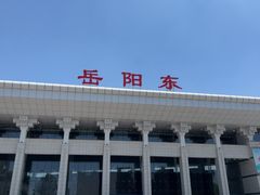 -岳阳东站