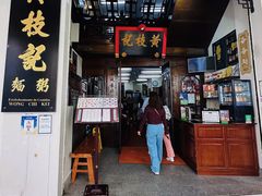 -黄枝记(议事亭前地店)