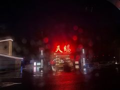 -天赐温泉