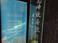 -上海蔡元培故居陈列馆