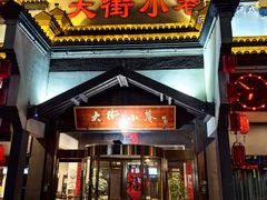 -大街小巷民俗酒店(仁和中路店)