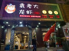 门面-袁老大龙虾(石鼓路总店)