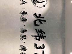 -北纬37°SPA养身会馆(湖西店)