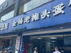 -金杨老摊头蛋饼(金口路店)