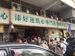 门面-添好运点心专门店(深水埗店)