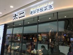 门面-太二酸菜鱼(花都融创茂店)