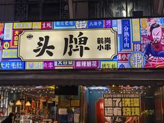 -头牌·鹤岗小串(万达店)