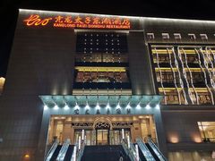 -亢龙太子酒轩(东湖店)