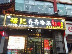 门面-杨记齐齐哈尔烤肉(总店)