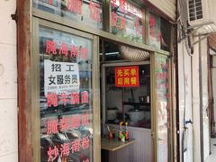 门面-高氏宛珍店·定安农家猪脚饭