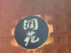 -润苑(徐汇店)
