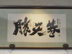 -黄山老妈·土菜(碧桂园店)