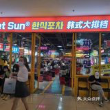 韩剧爱好者不容错过的同款大排档[胜利]