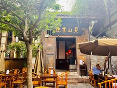-见山书院