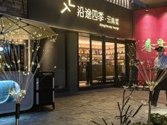 -沿途四季·云南菜·诗酒茶(蓝色港湾店)